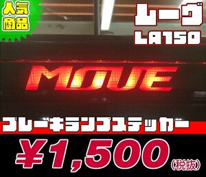 【REALSPEED】リアルスピード【ムーヴ/ムーヴカスタム(LA150S・LA160S)用】ブレーキランプステッカー