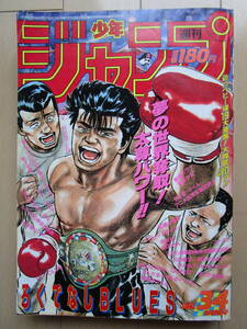 *週刊少年ジャンプ*1990年8月6日 34号 ろくでなしBLUES 蹴撃手マモル エース! 花の慶次 ドラゴンボール ダイの大冒険 聖闘士星矢 当時物