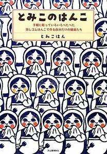 とみこのはんこ 手軽に彫っていろいろペタペタ。消しゴムはんこで作る自分だけの雑貨たち/とみこはん【著】