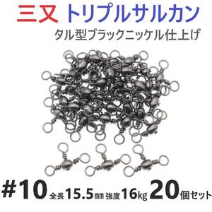 【送料84円】三又サルカン トリプルサルカン #10 全長15.5㎜ 強度16㎏ 20個セット 胴突き仕掛け 捨てオモリ仕掛けに 三つ又 強力ヨリモドシ