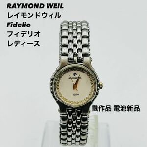 75 RAYMOND WEIL レイモンドウィル Fidelio フィデリオ デイト ラインストーン 石付 白文字盤 レディース腕時計 腕時計 時計 クォーツ TI