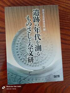 遺跡の年代を測るものさしと奈良文研　　奈良文化財研究所編　本
