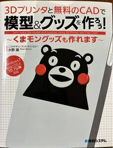 3Dプリンタと無料のCADで模型&グッズを作ろう！　水野　操著