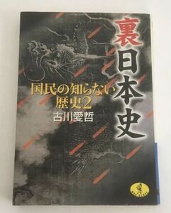 ★送料込み★ 裏日本史　国民の知らない歴史　２ （ワニ文庫） 古川愛哲／〔著〕