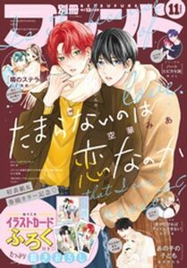 (説明必読) 別冊フレンド 2024年11月号[2024年10月11日発売]　電子書籍版