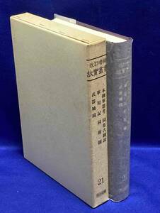 本朝軍器考・同集古図説・軍用記・同附図・武器袖鏡（改訂増補 故実叢書 21）◆明治図書出版、1993年/T468