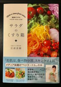 【送料無料】サラダのくすり箱　宮前真樹 帯付き