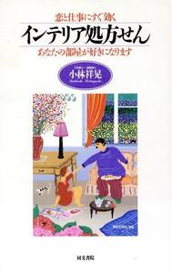 恋と仕事にすぐ効くインテリア処方せん あなたの部屋が好きになります/小林祥晃(著者)