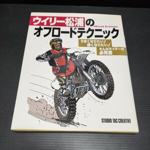 ● ウィリー松浦「 ウイリー松浦のオフロードテクニック」オフロード　ウイリー　松浦