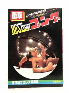 ■貴重・激レア■衝撃・ゴング創刊14周年記念出版■BEST SHOT ゴング■保存版プロレス写真集■昭和57年発行■ファンクス・アントニオ猪木