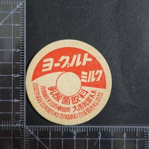 ≪ヨーグルトミルク≫ 大市乳業 京都府 未使用 牛乳キャップ牛乳蓋 牛乳フタ 牛乳ふた 板ベン