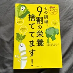 その調理、9割の栄養捨ててます!