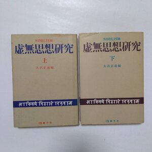 ◎虚無思想研究　上下2冊　大沢正道編　蝸牛社　昭和50年初版|送料185円　