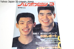 バレーボールマガジン・1991年3月号/第24回日本リーグ特集男女中間レポート号/大林素子23歳・中田久美25歳・斎藤真由美20歳・益子直美24歳