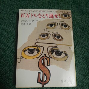 百万ドルをとり返せ！ （新潮文庫　ア－５－１） （改版） ジェフリー・アーチャー／〔著〕　永井淳／訳