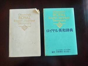 【希少】ロイヤル英和辞典　旺文社　宮部菊男 / 杉山忠一