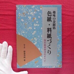 θ5/飯島秀雄著【趣味の金銀箔 色紙・料紙づくし-箔の基本技法のすべて/マール社・1989年】箔仕事の技法/箔道具と作り方