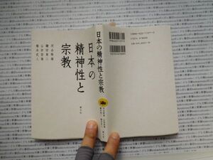 古本　K.no.240 日本の精神性と宗教 河合隼雄 鎌田東二 山折哲雄 橋本武人 創元社 蔵書　会社資料