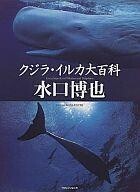 中古単行本(実用) ≪動物・ペット≫ クジラ・イルカ大百科 / 水口博也