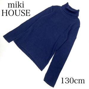 mikiHOUSE ミキハウス 130cm タートルネックニット セーター コットン 日本製 ネイビー 紺