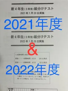 ✳️2021、2022年1月度組分けテスト 四谷大塚　新小4向け