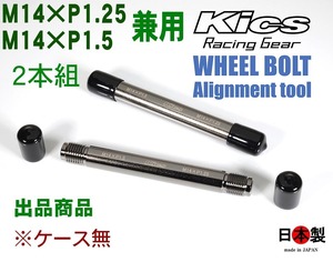 協永 kics ホイールセッティングガイドボルト 全長120mm 2本組 アシストボルト M14×P1.25 M14×P1.5 兼用 GB14　日本製　