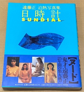 遠藤正　迫熱写真集　日時計　SUNDIAL　帯付　宝生桜子 豊田真子 中山貴美子 沢村梨花 瀬川すみれ 他