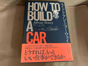 エイドリアン・ニューウェイ HOW TO BUILD A CAR F1最重要デザイナー エイドリアン・ニューウェイ　2020年初版発行