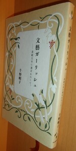 千野帽子 文藝ガーリッシュ 素敵な本に選ばれたくて。尾崎翠/武田百合子/獅子文六/室生犀星/嶽本野ばら