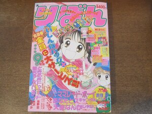 2408ND●りぼん 1993.9●巻頭カラー ママレード・ボーイ 吉住渉/あなたとスキャンダル 椎名あゆみ/天使なんかじゃない 矢沢あい