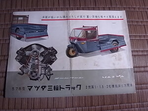 1957年型 マツダ三輪トラック カタログ