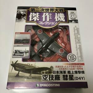 未開封品 デアゴスティーニ 第二次世界大戦傑作機コレクション 20 日本海軍 艦上爆撃機 空技廠 彗星(D4Y)