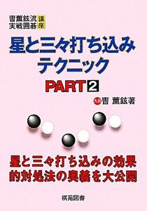 星と三々打ち込みテクニック(PART2) そう薫鉉流実戦囲碁講座/そう薫鉉【著】