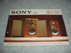 SONY　ESシリーズ　ULM-33　ULM-66　スピーカーのカタログ