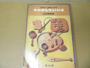 日曜大工道具で作る木のおもちゃ100点　/R2