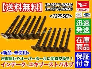 在庫品【送料無料】インテーク エキゾースト バルブ 12本【ミライース LA300S LA310S / エッセ L235S L245S】13711-B2010 13715-B2010 KF