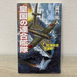 皇国の連合艦隊　４ 紅海航空撃滅戦（コスモノベルス） 羅門祐人／著