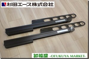 511302■杉田エース　アルミ物干し金物　２本セット　ダークブロンズカラー■展示品/取り外し品/未使用品/千葉出荷