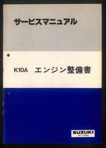 ★スズキ K10A エンジン整備書 おまけ PDF CD付 ワゴンR ワイド★0698 MA61S MB61S 電子 エンジン 整備書 サービスマニュアル パーツリスト