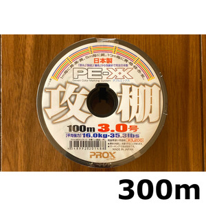 送料無料　70%引　プロックス　PE-XX　攻棚　3.0号　300m