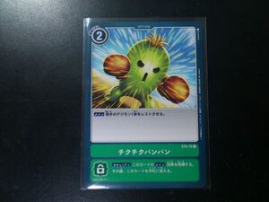 デジモンカード ST4-15 チクチクバンバン コモン