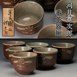 河井寛次郎 草花図碗 番茶器揃 六客 共箱 本物保証