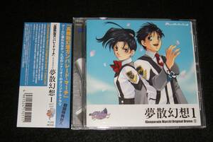 即決　帯付CD　ガンパレード・マーチ オリジナルドラマ 1 夢散幻想 1　同梱可