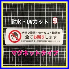 【マグネット】チラシ投函•セールス•勧誘お断り　玄関　ポスト　インターホン　防犯