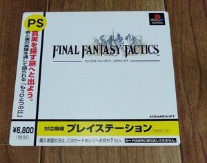 PS ファイナルファンタジー タクティクス　デジキューブ 注文 購入 カード　非売品　販促