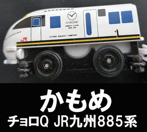 ■チョロQ JR九州885系 かもめ 長さ15.5㎝程度 送料:定形外290円