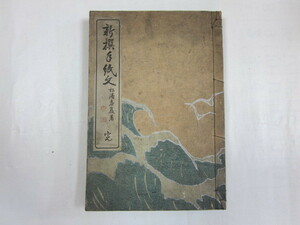 新撰手紙文　　松濤泰巌著　　中古品