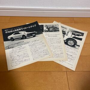 日産　スカイライン　2000 GT-E・S 切り抜き　ボルボ　広告　切り抜き　当時物　旧車　c210