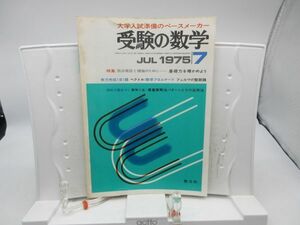 L2■受験の数学 1975年7月 実力完成1日1題 ベクトル/数学プロムナード、フェルマの整数論【発行】聖文社◆劣化有