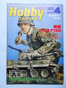 ホビージャパン Hobby JAPAN 1979年4月号 特集=クルスク1943 図面=MiG-23フロッガー